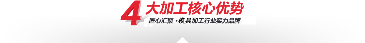 —4大加工核心優(yōu)勢(shì) —4大核心加工優(yōu)勢(shì)